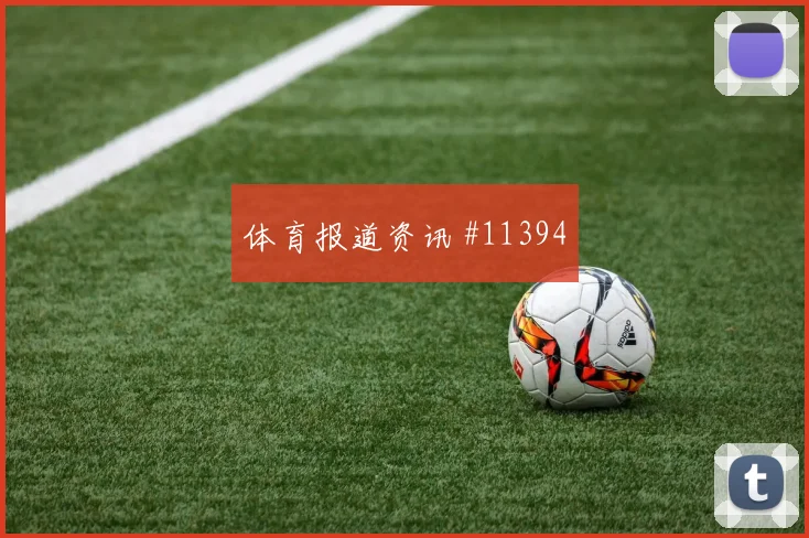 欧斯塔基奥面对卡塔尔防线能否打出速度优势反击核心分析
