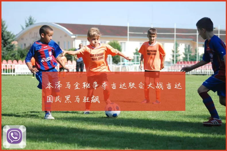 本泽马金靴争夺吉达联合大战吉达国民黑马狂飙