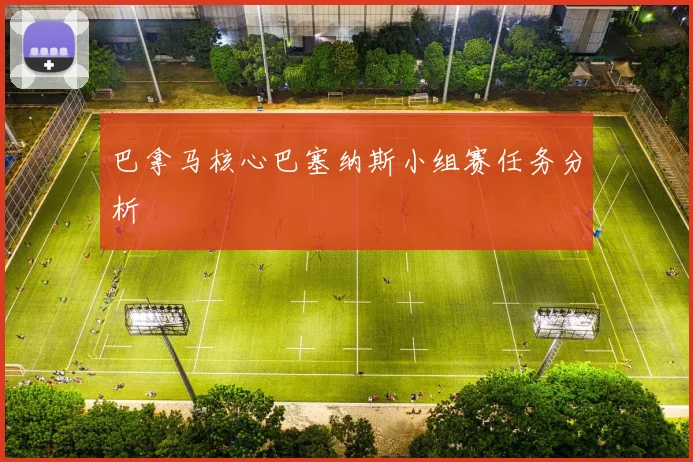 巴拿马核心巴塞纳斯小组赛任务分析
