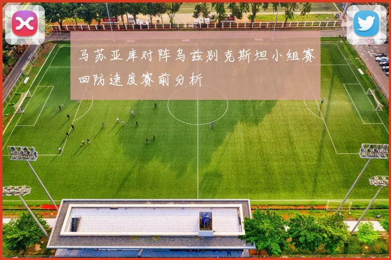 马苏亚库对阵乌兹别克斯坦小组赛回防速度赛前分析