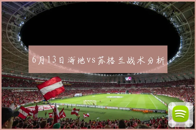 6月13日海地vs苏格兰战术分析