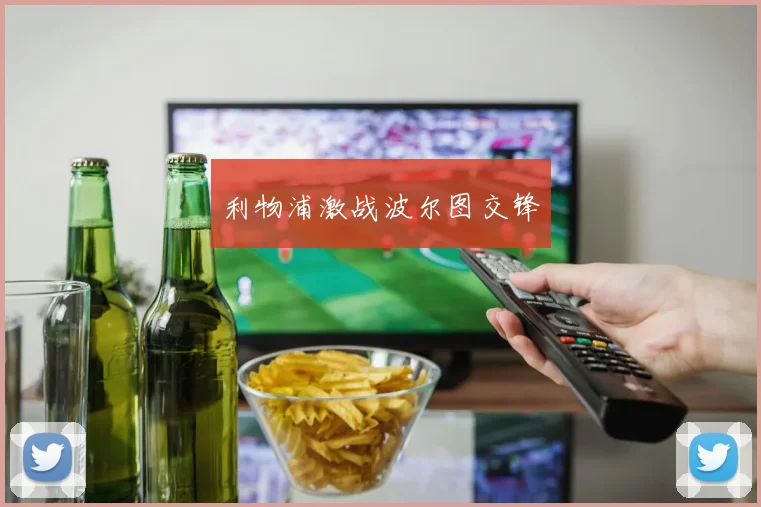 利物浦激战波尔图交锋