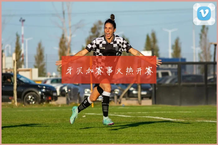 牙买加赛事火热开赛