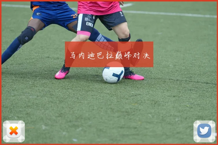 马内迪巴拉巅峰对决