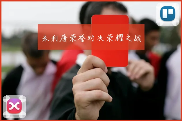 米利唐荣誉对决荣耀之战