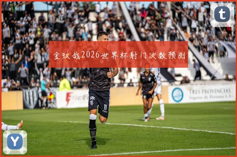 金玟哉2026世界杯射门次数预测