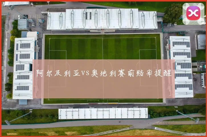 阿尔及利亚vs奥地利赛前赔率提醒