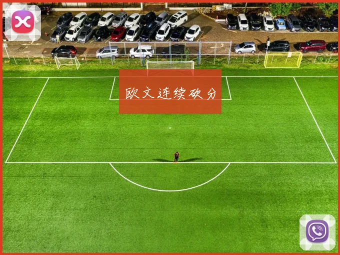 欧文连续砍分
