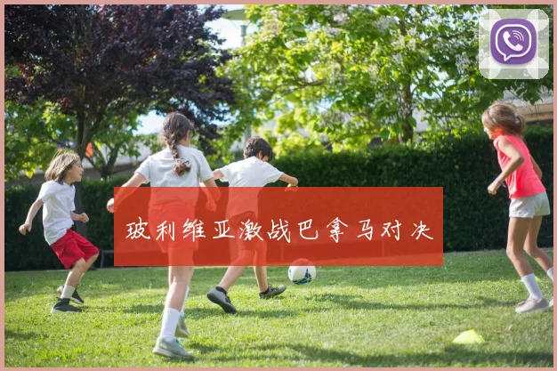 玻利维亚激战巴拿马对决
