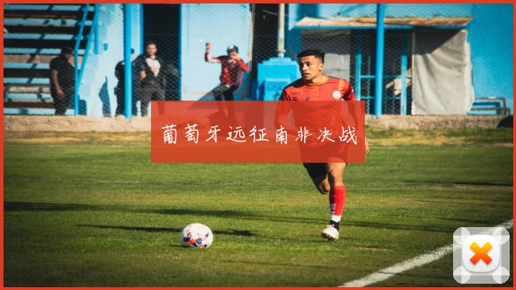 葡萄牙远征南非决战