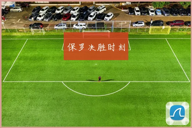 保罗决胜时刻