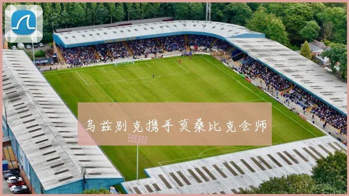 乌兹别克携手莫桑比克会师