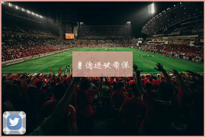 鲁德连破带保