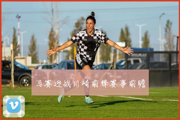 马赛迎战川崎前锋赛事前瞻