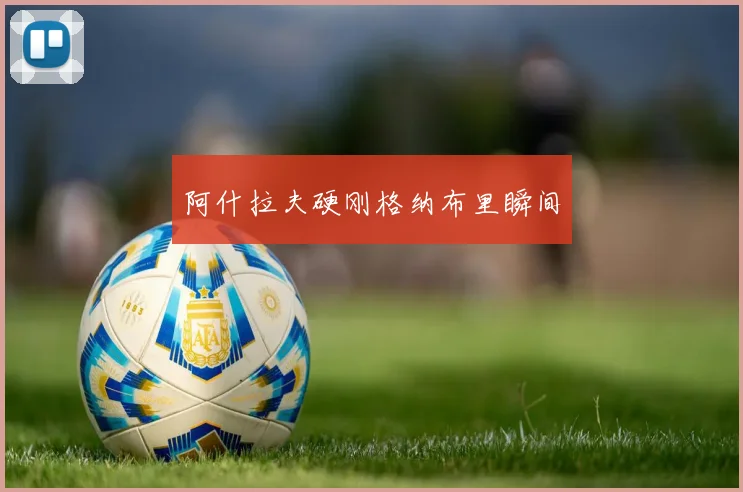 阿什拉夫硬刚格纳布里瞬间