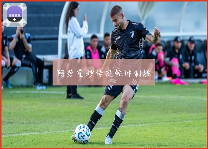 阿劳霍妙传定乾坤制胜