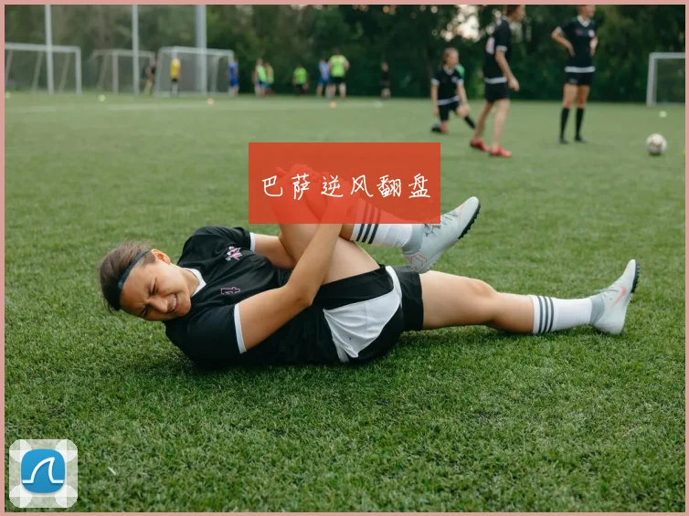 巴萨逆风翻盘
