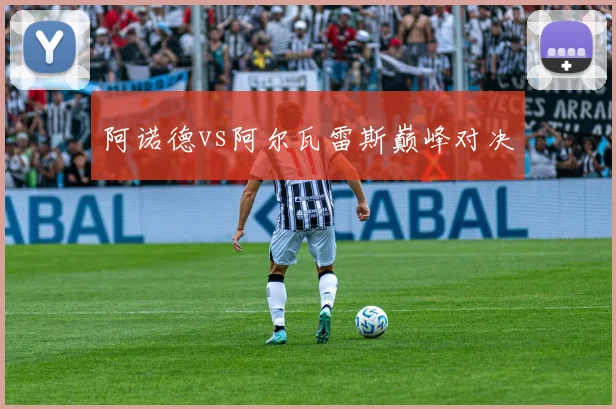阿诺德vs阿尔瓦雷斯巅峰对决