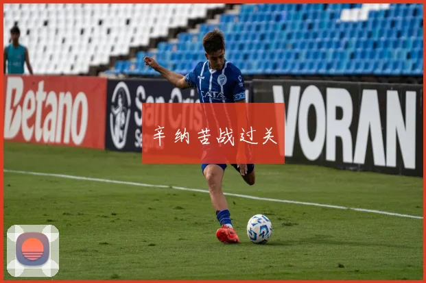 辛纳苦战过关