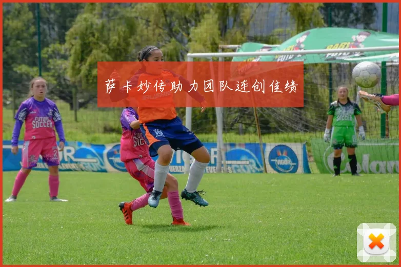萨卡妙传助力团队连创佳绩