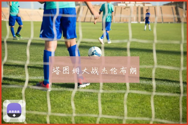 塔图姆大战杰伦布朗