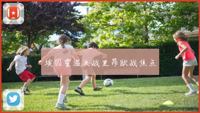 埃因霍温决战里昂欧战焦点