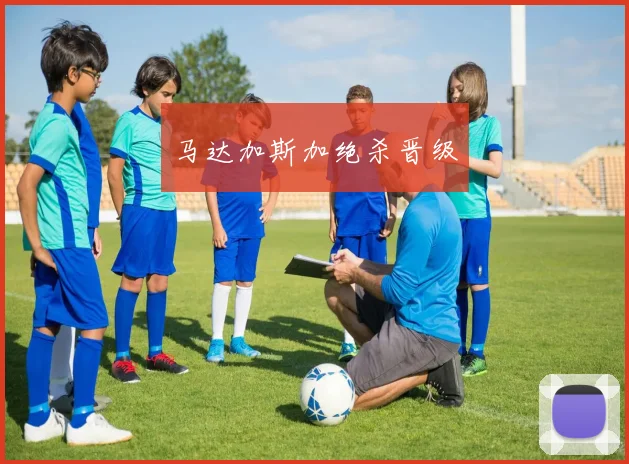 马达加斯加绝杀晋级