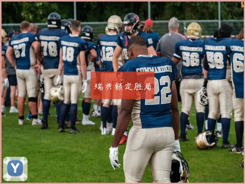 瑞典锁定胜局