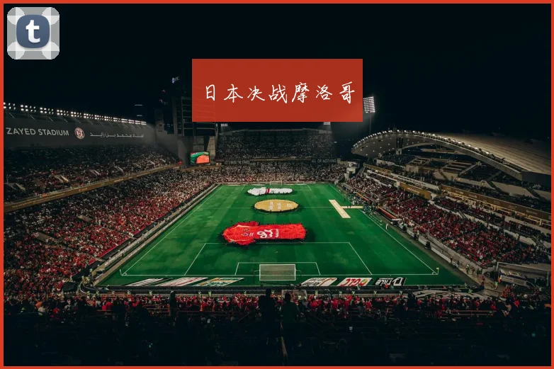 日本决战摩洛哥