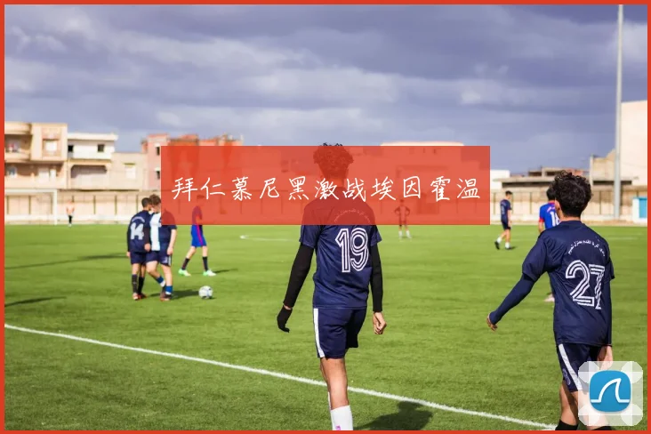拜仁慕尼黑激战埃因霍温