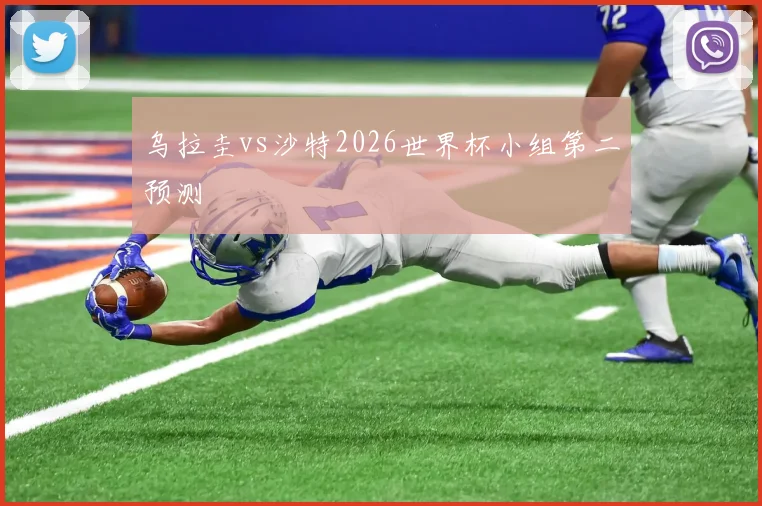 乌拉圭vs沙特2026世界杯小组第二预测