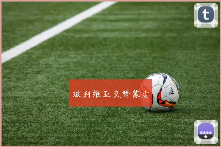 玻利维亚交锋蒙古