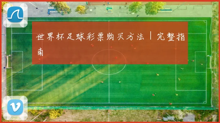 世界杯足球彩票购买方法|完整指南
