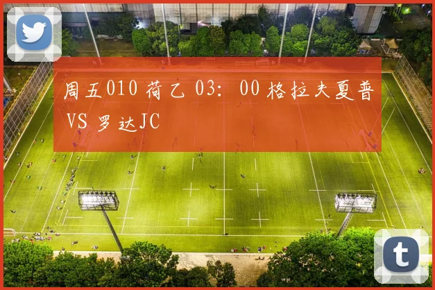 周五010 荷乙 03：00 格拉夫夏普 VS 罗达JC