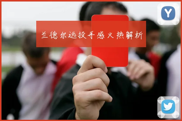 兰德尔远投手感火热解析