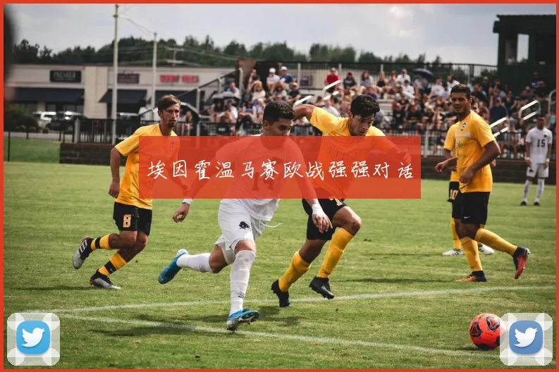 埃因霍温马赛欧战强强对话