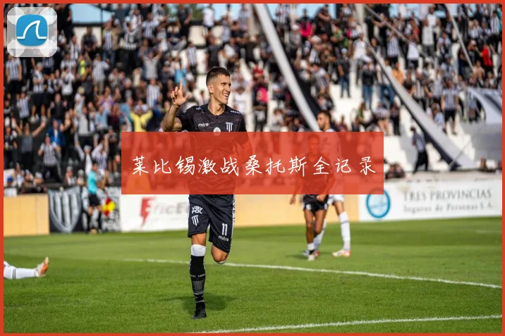 莱比锡激战桑托斯全记录