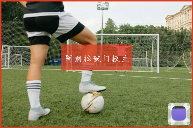 阿利松破门救主