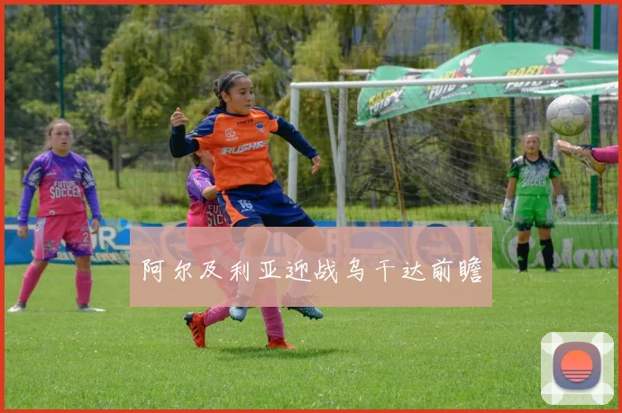 阿尔及利亚迎战乌干达前瞻