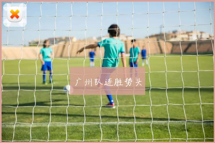 广州队连胜势头