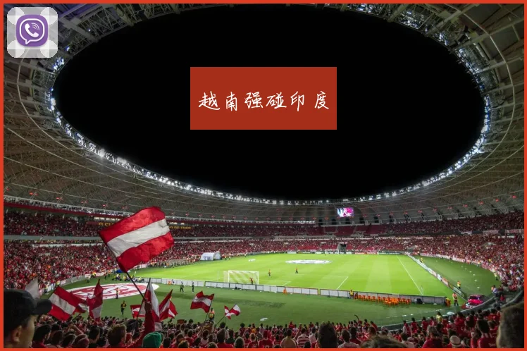 越南强碰印度