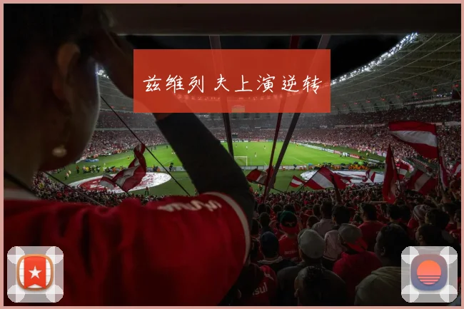 兹维列夫上演逆转