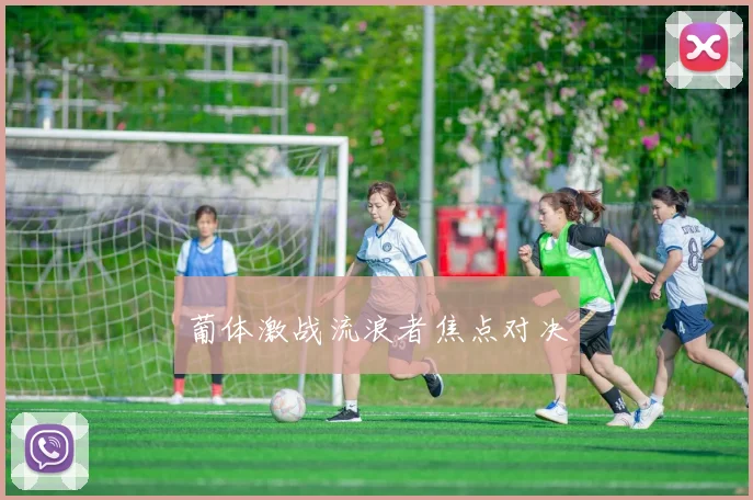 葡体激战流浪者焦点对决