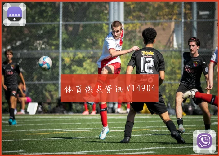 伊朗对阵罗马尼亚：关键对决