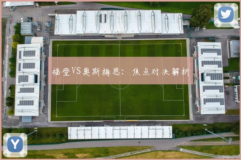 福登VS奥斯梅恩：焦点对决解析