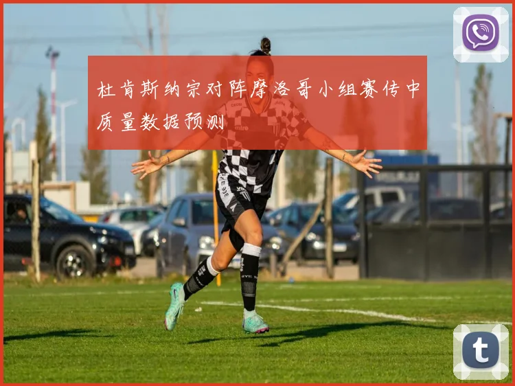 杜肯斯纳宗对阵摩洛哥小组赛传中质量数据预测