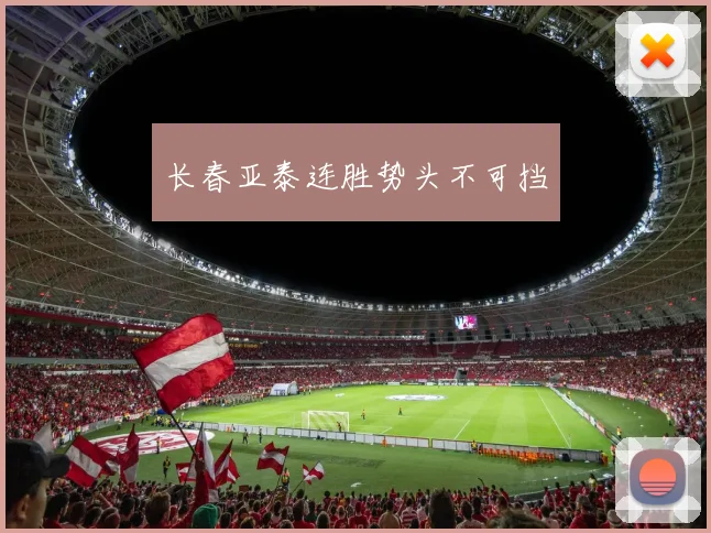长春亚泰连胜势头不可挡