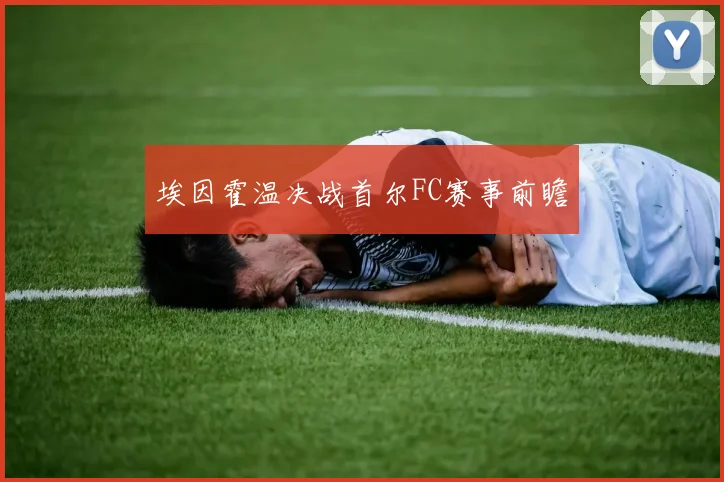埃因霍温决战首尔FC赛事前瞻