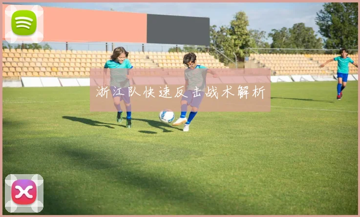 浙江队快速反击战术解析