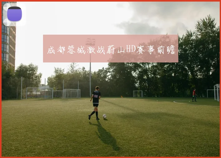 成都蓉城激战蔚山HD赛事前瞻